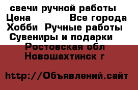 свечи ручной работы › Цена ­ 3 000 - Все города Хобби. Ручные работы » Сувениры и подарки   . Ростовская обл.,Новошахтинск г.